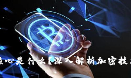 加密货币的核心是什么?深入解析加密技术与金融未来