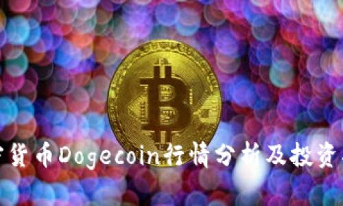 加密货币Dogecoin行情分析及投资指南