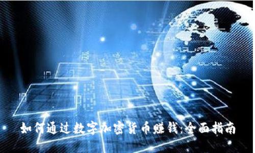 如何通过数字加密货币赚钱:全面指南