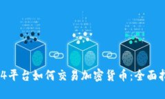 MT4平台如何交易加密货币