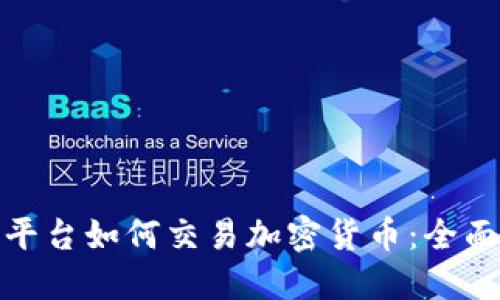 MT4平台如何交易加密货币:全面指南