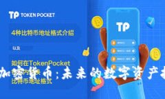 解读NCET加密货币：未来的