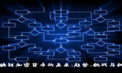区块链加密货币的未来：