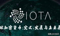 全球加密货币：定义、发