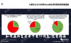 如何在浏览器中下载TP钱包