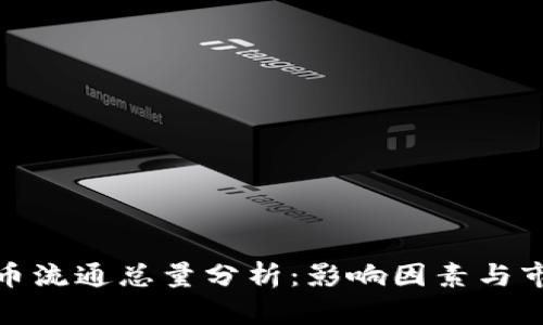 加密货币流通总量分析:影响因素与市场前景