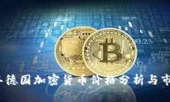 2023年德国加密货币价格分