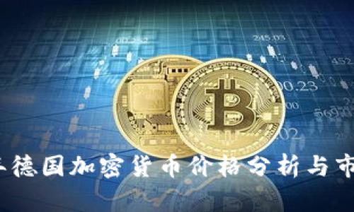 2023年德国加密货币价格分析与市场趋势