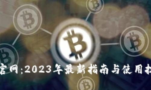 TP官网：2023年最新指南与使用技巧