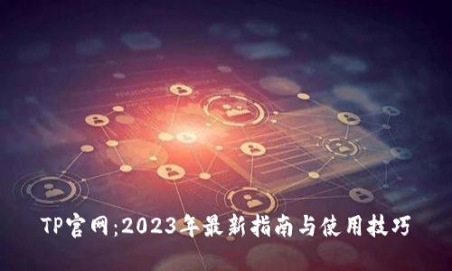 TP官网：2023年最新指南与使用技巧