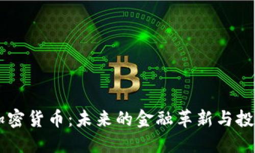 OTB 加密货币:未来的金融革新与投资机会