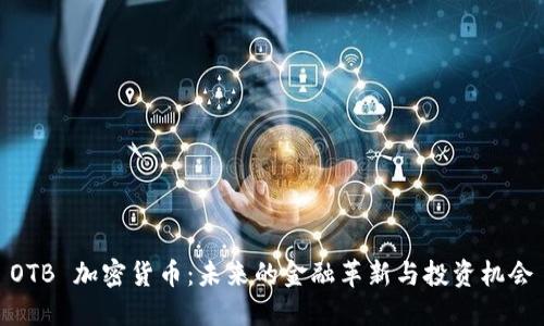 OTB 加密货币:未来的金融革新与投资机会