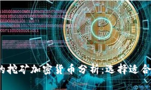 2023年最热的挖矿加密货币分析:选择适合你的投资方向