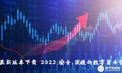 TP钱包最新版本下载 2023：