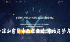 2023年全球加密货币数据分