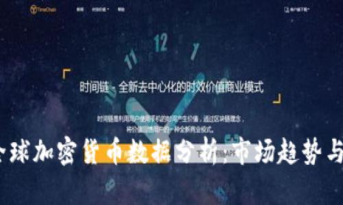 2023年全球加密货币数据分析:市场趋势与投资机会