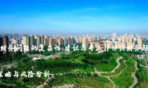 注意:由于法律和财务问题的复杂性,建议与专业律师或财务顾问讨论这些主题。
加密货币避税的策略与风险分析