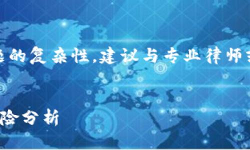 注意:由于法律和财务问题的复杂性,建议与专业律师或财务顾问讨论这些主题。
加密货币避税的策略与风险分析
