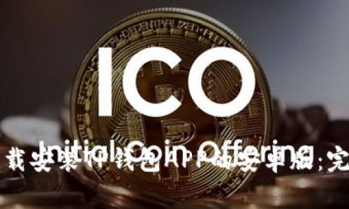 如何下载安装TP钱包APP的安卓版：完整指南