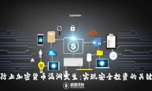 如何防止加密货币漏洞发生:实现安全投资的关键策略