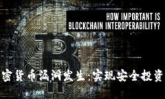 如何防止加密货币漏洞发