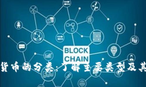 加密货币的分类:了解主要类型及其特点