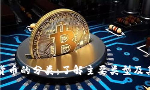 加密货币的分类:了解主要类型及其特点