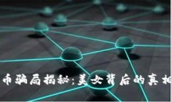 香港加密货币骗局揭秘：