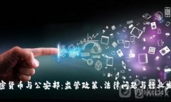 加密货币与公安部：监管