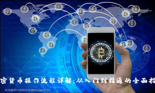 加密货币操作流程详解:从入门到精通的全面指南