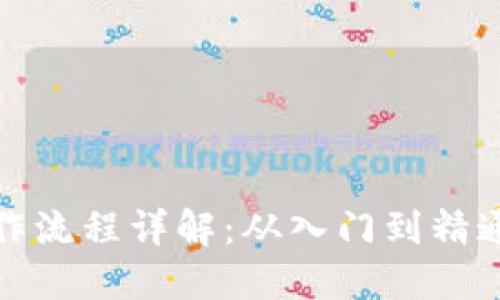 加密货币操作流程详解:从入门到精通的全面指南