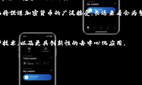   数字版加密货币：未来金融的新趋势 / 

 guanjianci 加密货币, 数字货币, 区块链技术, 投资策略, 未来金融 /guanjianci 

在过去的十年中，加密货币经历了显著的演变，从最初的比特币到现在成千上万种数字货币的不断涌现，数字版加密货币逐渐成为金融市场中的一个重要部分。随着区块链技术的成熟以及全球数字化进程的加速，加密货币已不再仅仅是投机工具，而逐渐发展为一种新的金融体系。在这篇文章中，我们将探讨数字货币的概念、工作原理、应用场景、投资策略以及面临的挑战与未来发展趋势。

什么是数字版加密货币？

数字版加密货币，是一种基于区块链技术的虚拟货币，它通过加密技术保证交易的安全性和隐私性。与传统货币相比，数字货币并不依赖于中央银行或政府进行发行和管理，而是通过去中心化的方式运行。每一种加密货币都有其独特的特性和应用场景，例如比特币是一种数字黄金，主要用于价值储存；以太坊则更侧重于智能合约和去中心化应用。

加密货币的核心技术是区块链，区块链是一种分布式的账本技术，它能够安全、透明地记录所有交易信息。每当有新的交易发生时，系统会将其打包成一个“区块”，并通过网络中的节点进行验证。一旦验证通过，该区块将被添加到现有的链中，形成一个不可更改的记录。

数字货币的应用场景

数字版加密货币正在渗透到金融的方方面面，其应用范围广泛，涵盖了支付、投资、筹款等多个领域。

1. **支付与转账**：加密货币的一个最直接的应用便是在线支付和国际转账。相比于传统支付方式，使用加密货币可以显著降低手续费，并缩短交易时间。许多电商平台和实体店已开始接受比特币、以太坊等作为支付方式。

2. **投资资产**：越来越多的投资者将加密货币视作一种新兴投资资产。尤其是在经济不稳定的情况下，加密货币常被视为避险资产。随着金融市场的逐步成熟，越来越多的投资者建立了加密货币组合，以实现资产增值。

3. **去中心化融资**：DeFi（去中心化金融）是另一项重要的应用场景，允许用户通过智能合约在没有中介的情况下进行借贷、交易和投资。用户可以通过其加密货币获得利息，甚至参与流动性挖掘等活动，从而实现财富增值。

4. **数字资产的发行**：通过ICO（初始代币发行）和NFT（非同质化代币）等方式，企业可以发行自己的数字资产进行融资。NFT特别受欢迎，它们用于代表数字艺术作品、游戏内物品等独特资产，提供了一个全新的创作和交易平台。

投资策略：如何有效投资数字加密货币？

投资加密货币并非易事，市场波动性极高，因此制定有效的投资策略至关重要。

1. **研究和了解市场**：在投资之前，十分重要的一步是进行全面的市场研究。投资者应当了解不同加密货币的特点、市场趋势和技术背景。通过分析历史数据、新闻动态和社区反馈，投资者可以更好地判断某一货币的潜在价值。

2. **分散投资**：在加密货币投资中，分散投资可以有效降低风险。投资者可以考虑将资金分散到不同的加密货币中，以免因某一货币价格崩溃而造成重大损失。通过组合不同类型的加密资产，可以做到风险和收益的平衡。

3. **长期投资 vs 短期交易**：投资者需根据自身的风险承受能力和投资目标来制定相应的策略。对于风险偏好较低的投资者，可以选择长期投资，持有有潜力的项目；而对于成熟的交易者，则可以选择短期套利，通过频繁交易获取收益。

4. **保持耐心与情绪管理**：市场波动会让人感到焦虑，因此情绪管理非常重要。投资者需保持理性，避免因短期波动而做出冲动决策，设定合理的收益目标及止损策略。

数字版加密货币面临的挑战

尽管数字版加密货币有着广阔的前景，但仍面临一些挑战，主要体现在监管、技术安全及市场心理等方面。

1. **监管问题**：由于加密货币的去中心化特性，各国政府对其监管态度不一。一些国家积极推动相关法律法规的制定，以保护消费者和打击犯罪；而另一些国家则对加密货币采取全面禁止态度。这一监管的不确定性给投资者带来了风险，影响了市场的发展。

2. **技术安全**：尽管区块链技术自带高安全性，但加密货币交易所和钱包仍然面临黑客攻击的风险。很多投资者在缺乏经验的情况下，很难有效保护自己的资产，这使得许多人在投资初期就面临损失。

3. **市场心理**：加密货币市场波动剧烈，对投资者的情绪和心理产生影响，单日价格波动常常达到数十个百分点。市场的泡沫和恐慌会导致投机行为加剧，这也会影响市场的长期稳定发展。

4. **能源消耗**：对于如比特币这样的 PoW（工作量证明）加密货币，挖矿所需消耗巨大的能源成本引发了很多争议。环保问题日益严重的情况下，许多国家开始对挖矿行为进行限制和监管，这可能影响到整个加密生态的发展。

未来数字版加密货币的发展趋势

从目前的市场形势来看，数字版加密货币未来的发展可能会朝着以下几个方向演变：

1. **集中化与去中心化的结合**：虽然去中心化是加密货币的核心价值，但为了符合监管要求和用户需求，许多项目可能会寻求一种新的集中化与去中心化结合的模式，以便实现更高效的服务与监管合规。

2. **与传统金融衔接**：未来，加密货币与传统金融市场的界限将越来越模糊，可能会出现更多的金融产品和服务，传统银行也可能会推出数字货币相关的服务，以满足不断扩大的市场需求。

3. **技术创新与升级**：新兴技术如量子计算、人工智能等将对区块链技术产生重大影响。随着技术的不断进步，未来的区块链网络将能够提供更高的交易速度和安全性，并且支持更复杂的智能合约与去中心化应用。

4. **广泛应用与普及**：随着对加密货币认知度的提高和应用场景的增加，越来越多的人会加入到使用和投资数字货币的行列。这将推动加密货币市场的健康发展，促进其广泛的应用。

常见相关问题

下面，我们将探讨与数字版加密货币相关的一些常见问题。

问题一：如何选择合适的加密货币进行投资？

选择合适的加密货币进行投资是许多投资者面临的重要问题。首先，投资者需要进行市场调研，了解加密货币的基本信息，包括它的白皮书、技术背景、发展团队及其社区支持。

其次，关注币种的应用场景和市场需求是很关键的。比如以太坊的智能合约功能使它在去中心化应用领域有着良好的发展前景，而比特币作为价值储存的数字资产，其市场地位和接受度也是非常稳固的。

最后，技术面分析也是不可忽视的，分析币种的价格走势、市场情绪等，可以帮助投资者更好地判断进入和退出的时机。要记住，投资加密货币应保持理性，合理控制风险。

问题二：如何安全地存储和管理加密货币？

安全存储和管理加密货币是每位投资者必须重视的问题。首先，选择可靠的交易所进行交易，尽量避免在较小、知名度低的交易所进行交易，以降低安全风险。

其次，投资者可选择冷钱包（如硬件钱包）进行长时间持有，因为冷钱包不与互联网连接，可以有效抵御黑客攻击的风险。冷钱包能很好地保护您持有的数字资产，而且使用也相对简单便捷。

此外，设置强复杂的密码和启用双重身份验证（2FA），都可以进一步增强钱包的安全性。定期备份私钥并妥善保存，确保在丢失或被盗的情况下仍能恢复您的资产。

问题三：数字货币的监管趋势如何影响市场？

数字货币的监管趋势正处于不断演变之中，各国政府针对加密货币的政策差异将直接影响市场走向。严格监管可能会限制市场的开发和流通，导致部分小型项目难以存活，市场内竞争也会加剧。

然而，适度的监管也能为市场带来稳定与信任，尤其是对于新进入者来说，清晰的法规可以减少其投资风险，推动更多的机构和个人投资者加入市场。市场的合法化和透明化将促进加密货币的广泛接受，长远来看会为整个行业的可持续发展创造良好环境。

问题四：加密货币技术的未来是什么样的？

加密货币技术的未来无疑是充满潜力的。随着区块链技术的不断发展，许多新的应用场景和商业模式正不断涌现。未来，我们可以预见到更高效的交易网络、更强的隐私保护技术，以及更具创新性的去中心化应用。

此外，跨链技术的进步将推动不同区块链之间的互操作性，让用户能更便捷地在不同网络间进行交易。这将使得整个生态系统更加繁荣，激发出更多的创新项目。

总之，数字版加密货币正在带领我们进入一个崭新的金融时代，尽管面临挑战，但其潜在的利益和技术发展方向放在眼前，让我们对其未来充满期待。