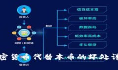 加密货币代替本币的坏处
