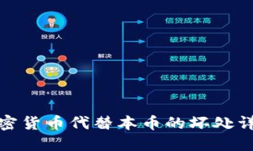 加密货币代替本币的坏处详解