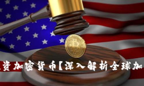 哪些国家可以投资加密货币?深入解析全球加密货币投资环境