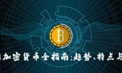 2022年新加密货币全指南：