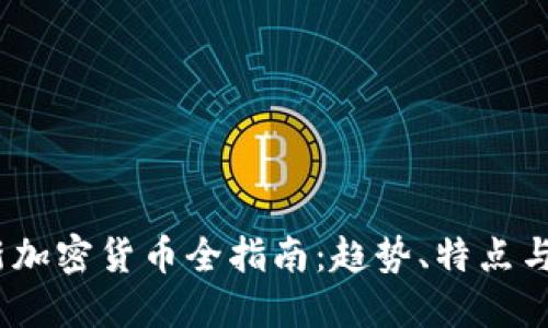 2022年新加密货币全指南:趋势、特点与投资机会