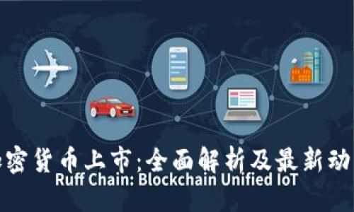 加密货币上市:全面解析及最新动态