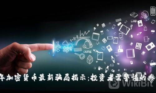 2023年加密货币最新骗局揭示:投资者需警惕的典型案例