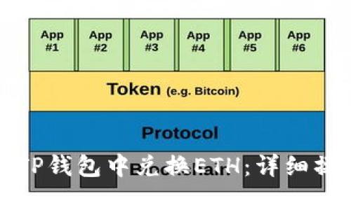 如何在TP钱包中兑换ETH：详细操作指南
