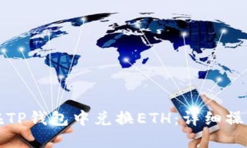 如何在TP钱包中兑换ETH：详细操作指南