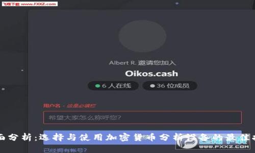全面分析:选择与使用加密货币分析设备的最佳指南