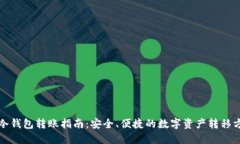 TP冷钱包转账指南：安全、