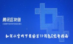 如何从官网下载安装TP钱包