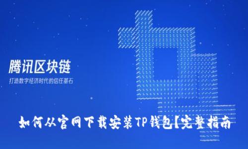 如何从官网下载安装TP钱包?完整指南
