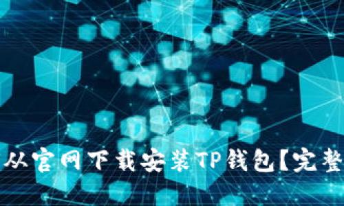 如何从官网下载安装TP钱包?完整指南