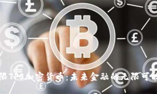 无限TPS加密货币:未来金融的无限可能性