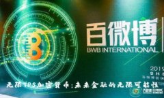 无限TPS加密货币：未来金