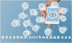 加密货币交易新标准：2