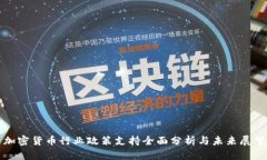 加密货币行业政策支持全